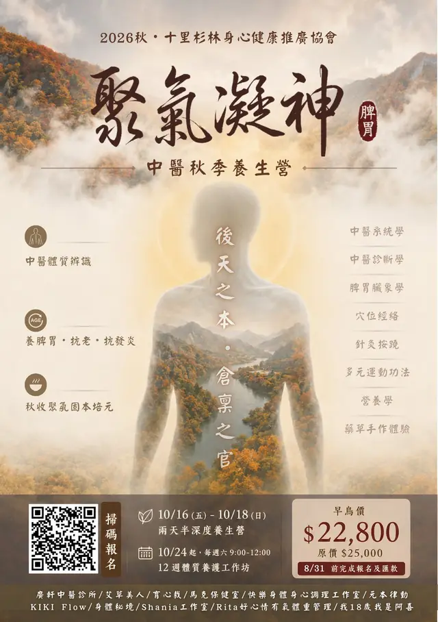 2026 秋季養生營海報