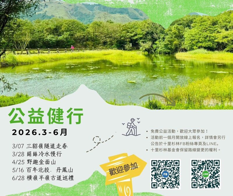 十里杉林 2026 上半年公益健行海報
