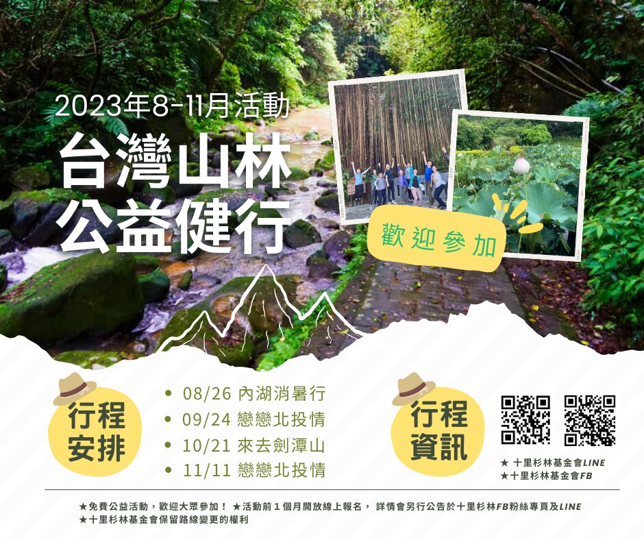 2023 年 8 至 11 月台灣山林公益健行活動海報