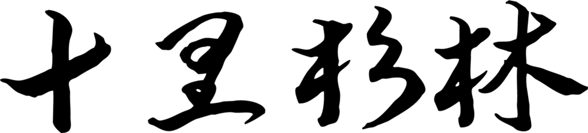 十里杉林