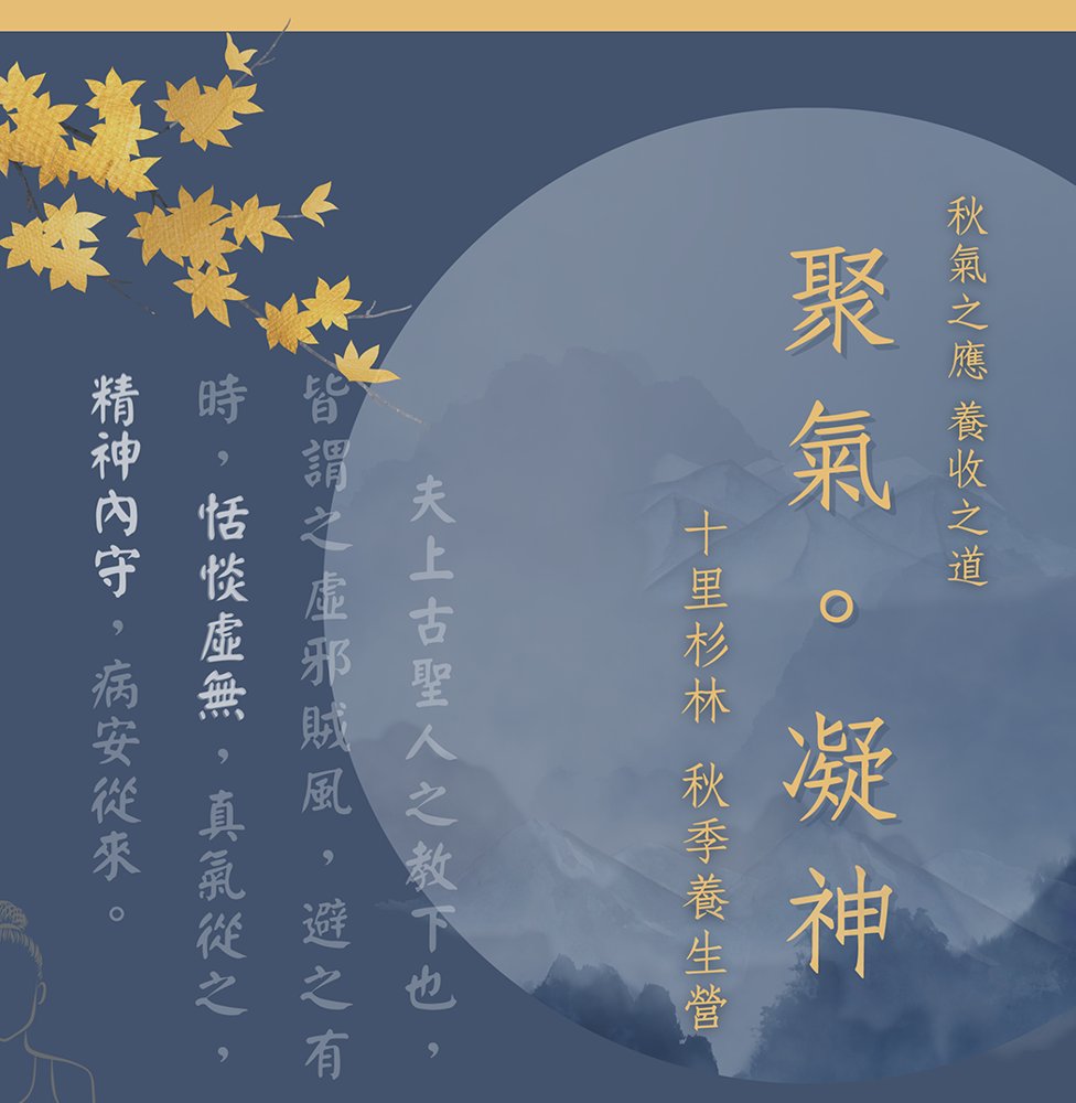 2023 秋季【聚氣凝神】中醫養生營海報