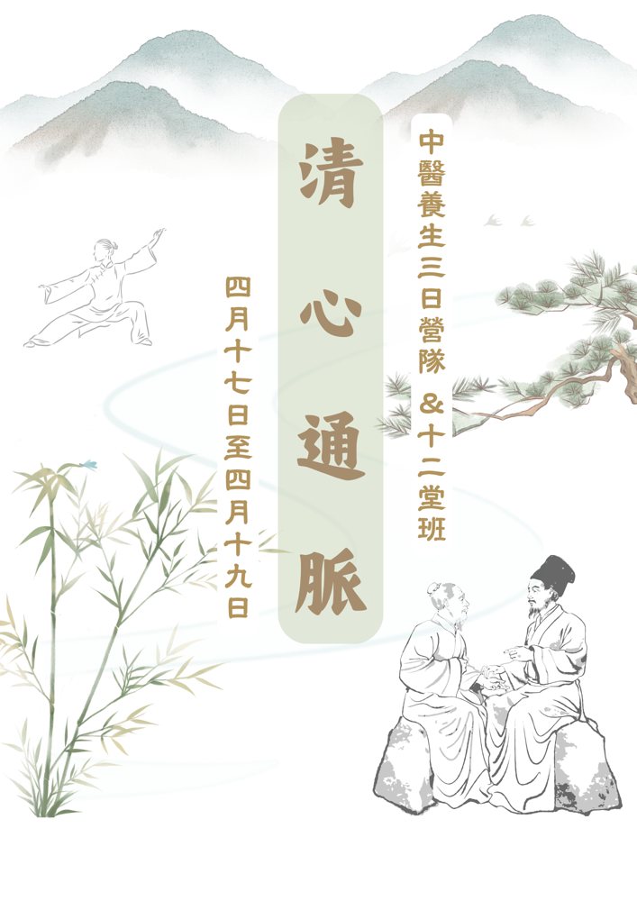 2026 春季【清心通脈】中醫養生營海報