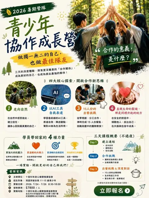 2026 青少年協作成長營海報