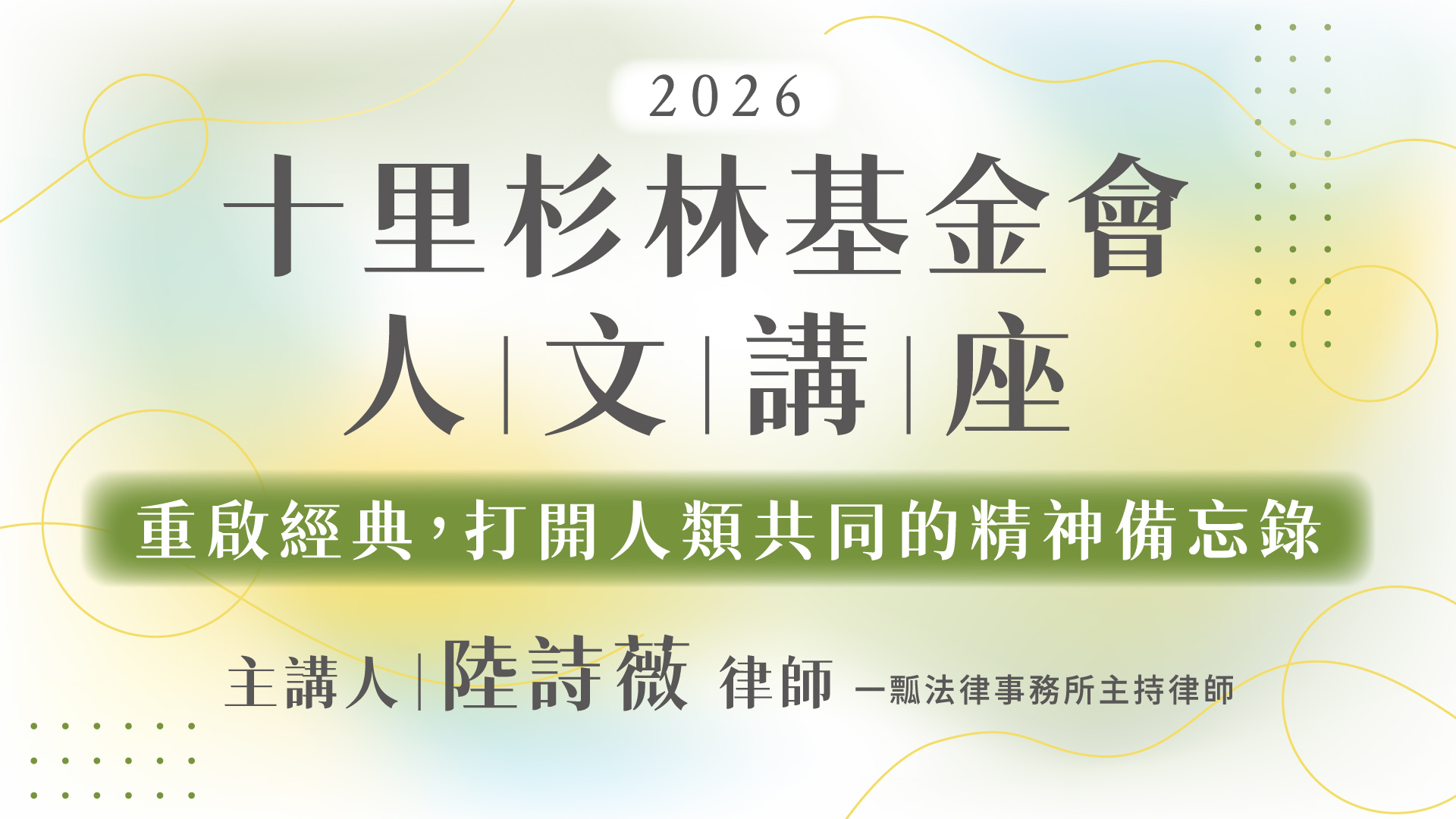 2026 十里杉林基金會 人文講座_1920x1080