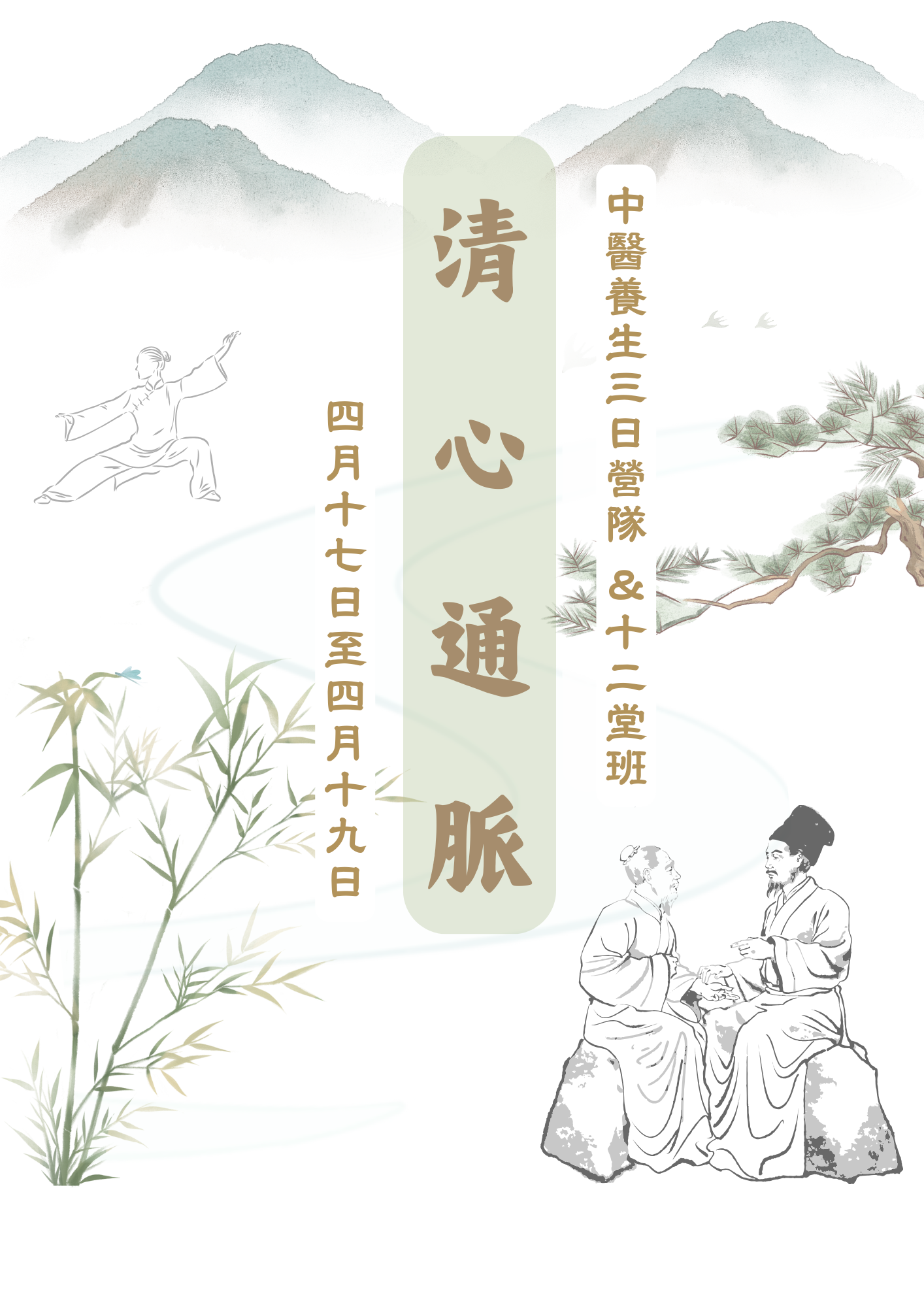 2026養生營春-清心通脈